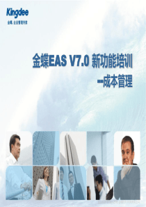 EAS_V70_SP1_新功能培训_成本管理