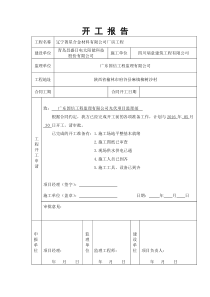 工程开工报告表格
