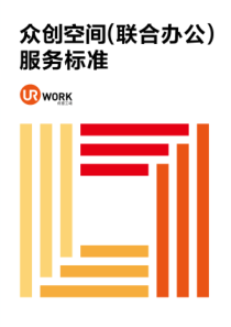 众创空间(联合办公)服务标准