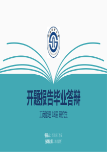 西南财经大学毕业论文答辩开题报告PPT