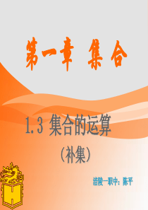 中职数学1.3集合的运算(补集)