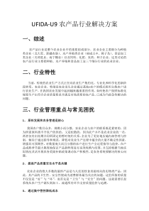 用友U9农产品行业解决方案