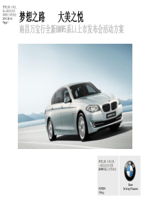 梦想之路-大美之悦-南昌万宝行全新BMW5系Li上市发布活动方案