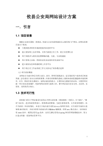 XX县公安局网站设计方案