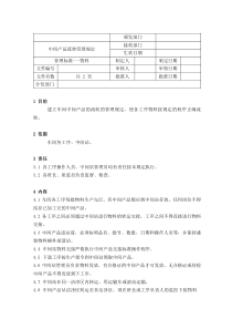 08中间产品流转管理规定