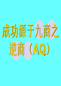 成功源于九商之逆商(AQ)
