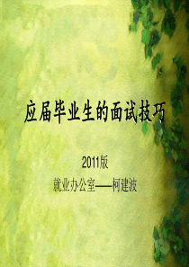 应届毕业生的面试技巧(2011版)