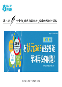 2013届高考英语复习写作专题讲座课件：第八讲 句子间、段落间的衔接、过渡的写作与训练