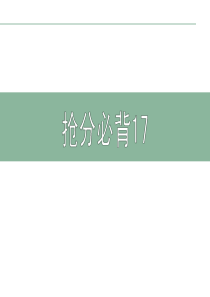 2013届高考英语词汇专项复习课件17