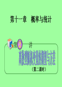 2013届高考理科数学总复习(第1轮)广西专版课件：11.2离散型随机变量的期望与方差(第2课时)