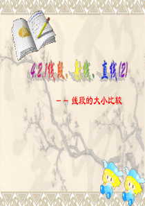 数学：4.2《线段、射线、直线》课件(沪科版七年级上)