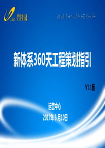 16、新体系360天工程策划指引V11(内部资料,注意保密)