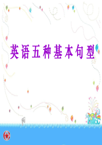 高一英语《英语五种基本句型》PPT课件