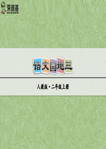 小学二年级语文上册 语文园地三 课件(部编版)