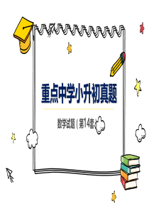 北京市重点中学小升初真题数学试卷第14套