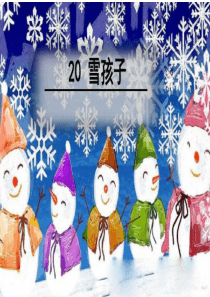 《雪孩子》ppt课件 (1)