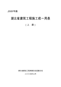 湖北省建筑工程施工统一用表(上册)