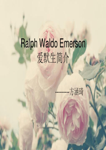 爱默生简介中英文对照