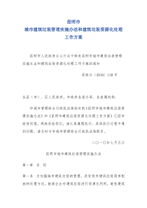 昆明市城市建筑垃圾管理实施办法和建筑垃圾资源化处理工作方案