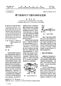 燃气轮机叶片气膜冷却研究进展