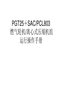 燃气轮机离心式压缩机组运行操作手册