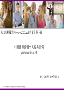 营销案例-中国十大经典微博营销案例(PPT 38页)