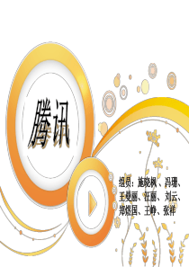 营销沙龙之腾讯