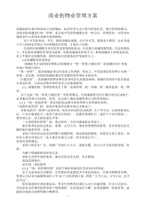 57商业物业管理方案