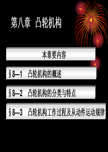机械基础第8章课件凸轮机构