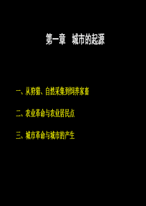 01第一章城市的起源