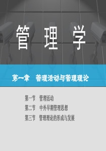01管理活动与管理理论