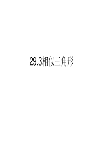 九年级数学相似三角形
