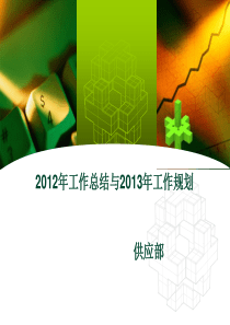 采购部 2012年度工作总结与2013年度工作计划