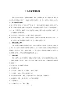 (工程造价)技术档案管理制度