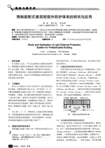预制装配式建筑轻型外防护体系的研究与应用