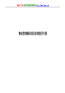 物业管理顾问项目经理指导手册
