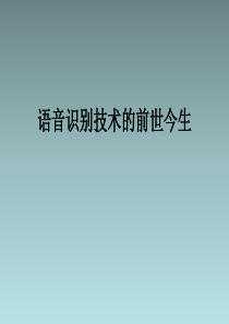 50语音识别技术