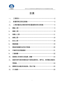 建筑工程质量通病防治措施方案
