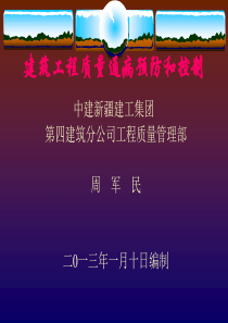 建筑工程质量通病预防和控制