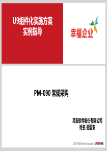 U9V8组件化实施方案实例指导_PM-090常规采购