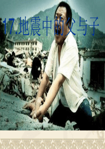 17.地震中的父与子【 公开课用】(完美版)