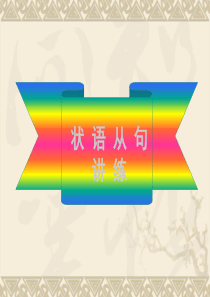 17.状语从句-中考英语专题复习