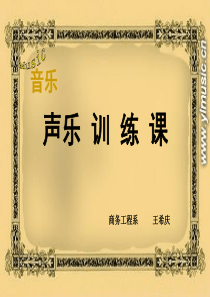 幼师声乐课说课课件