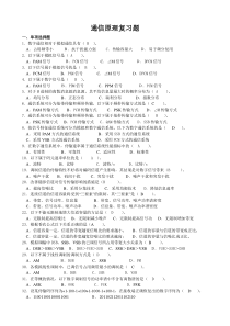 26通信原理复习题库