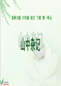 山中杂记课件(北师大版六年级语文下册课件)