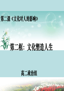 文化塑造人生2015年公开课ppt
