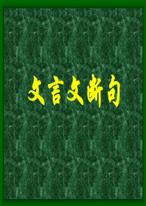 高三语文高考复习《文言文断句》课件