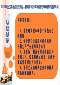 2012年全国职业院校技能大赛高职组汽车检测与维修赛竞赛说明