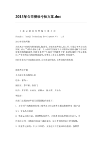 2013年公司绩效考核方案