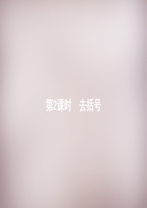 2015年秋七年级数学上册2.2 整式的加减(第2课时)去括号课件 (新人教版)